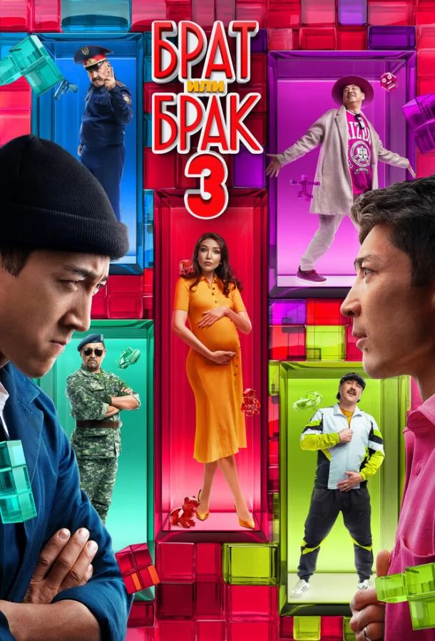 Брат или брак 3 смотреть онлайн бесплатно в хорошем качестве