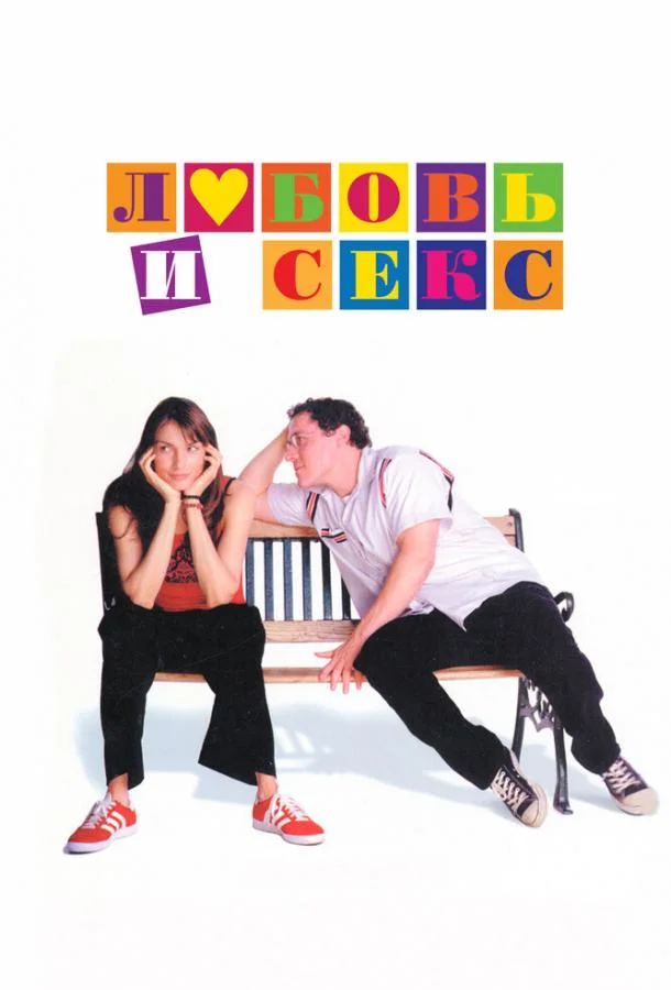 Любовь и секс смотреть онлайн бесплатно в хорошем качестве