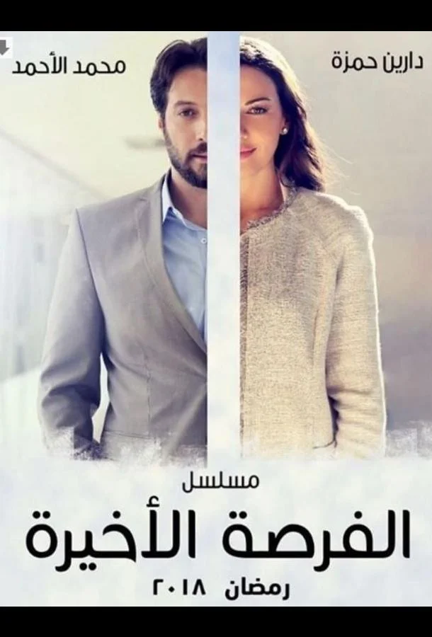 Последний шанс смотреть онлайн бесплатно в хорошем качестве