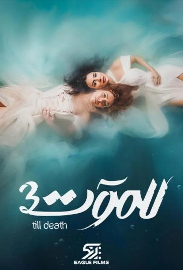 До самой смерти смотреть онлайн бесплатно в хорошем качестве