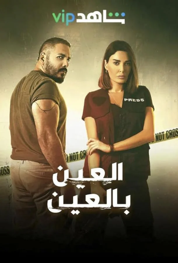 Око за око смотреть онлайн бесплатно в хорошем качестве