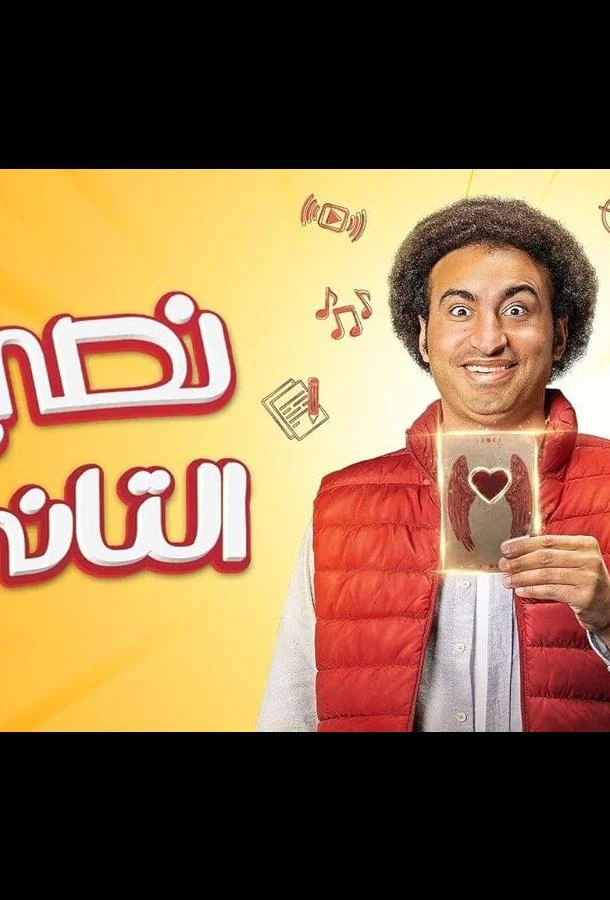 Моя вторая половина смотреть онлайн бесплатно в хорошем качестве