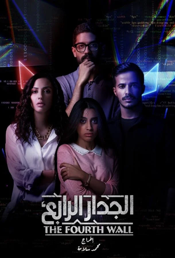 Четвертая стена смотреть онлайн бесплатно в хорошем качестве