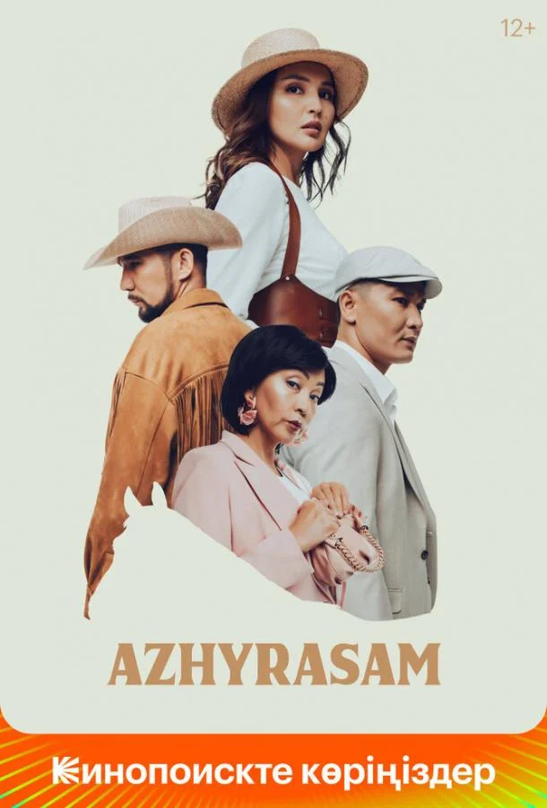 Ажырасам смотреть онлайн бесплатно в хорошем качестве