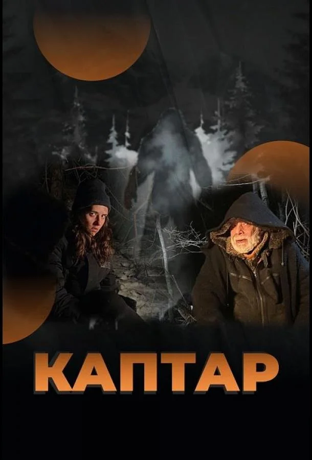 Каптар смотреть онлайн бесплатно в хорошем качестве