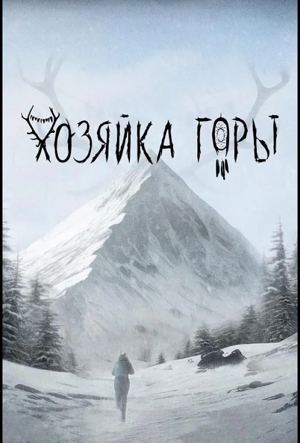 Хозяйка горы смотреть онлайн бесплатно в хорошем качестве