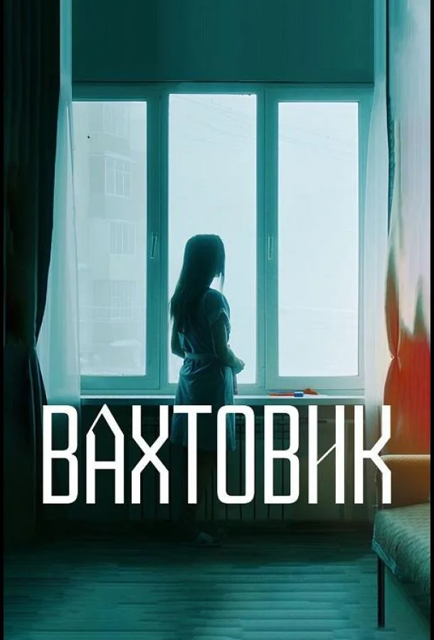 Вахтовик смотреть онлайн бесплатно в хорошем качестве