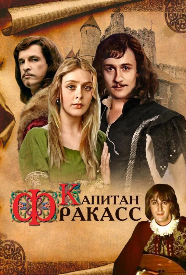 Капитан Фракасс смотреть онлайн бесплатно в хорошем качестве