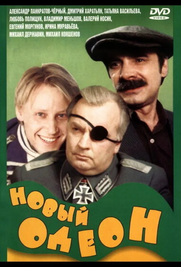 Новый Одеон смотреть онлайн бесплатно в хорошем качестве