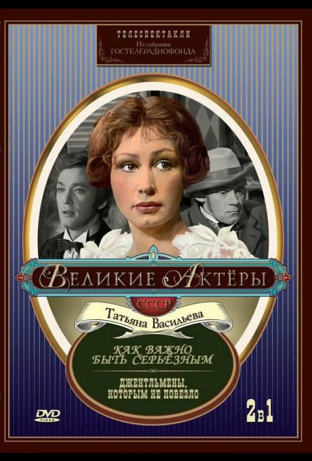Как важно быть серьезным смотреть онлайн бесплатно в хорошем качестве