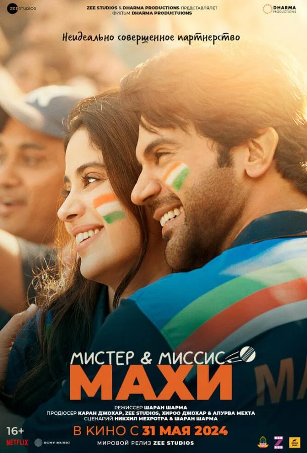 Мистер и миссис Махи смотреть онлайн бесплатно в хорошем качестве