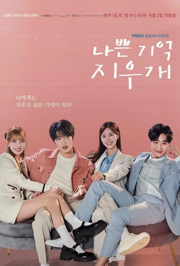 Стиратель плохих воспоминаний смотреть онлайн бесплатно в хорошем качестве