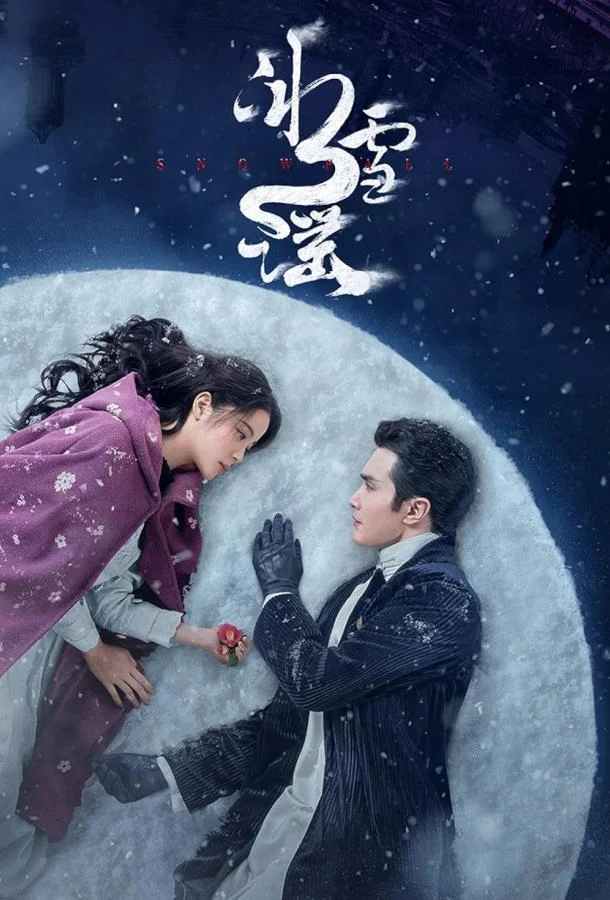 Снежная баллада / Тень смотреть онлайн бесплатно в хорошем качестве