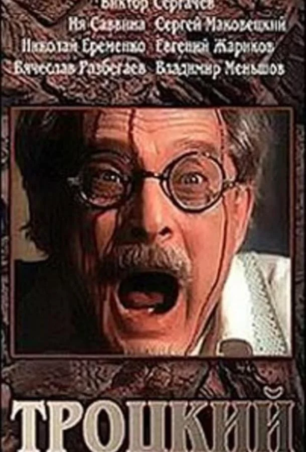 Троцкий смотреть онлайн бесплатно в хорошем качестве