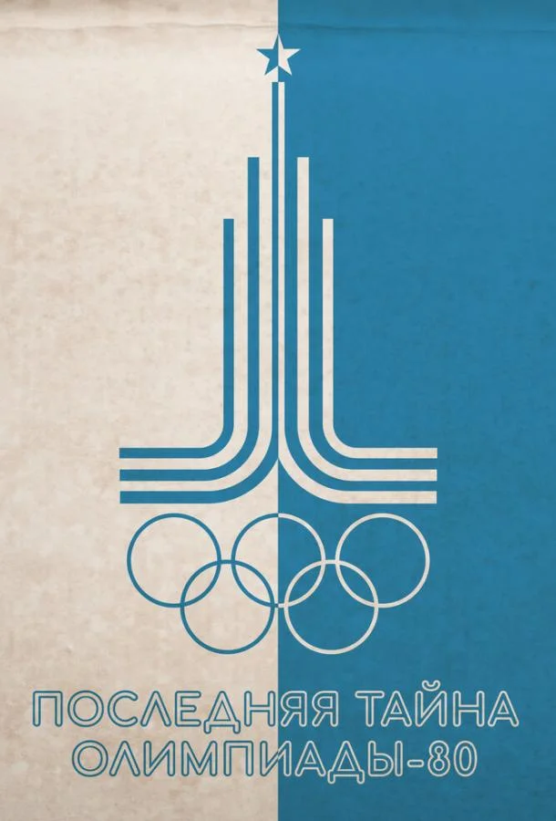 Последняя тайна Олимпиады-80 смотреть онлайн бесплатно в хорошем качестве