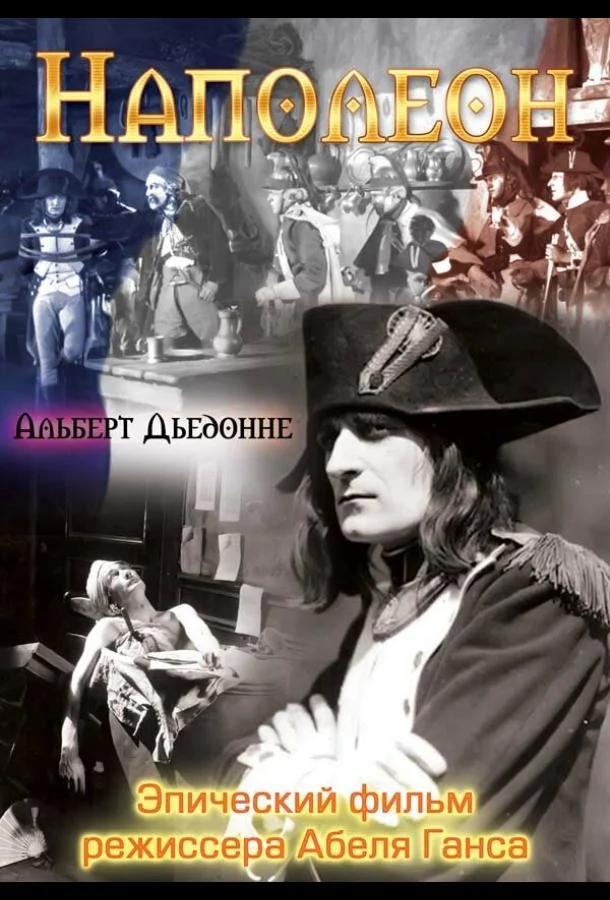 Наполеон смотреть онлайн бесплатно в хорошем качестве