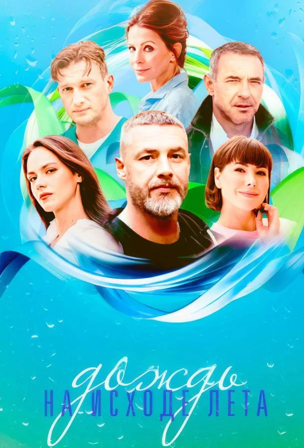 Дождь на исходе лета смотреть онлайн бесплатно в хорошем качестве