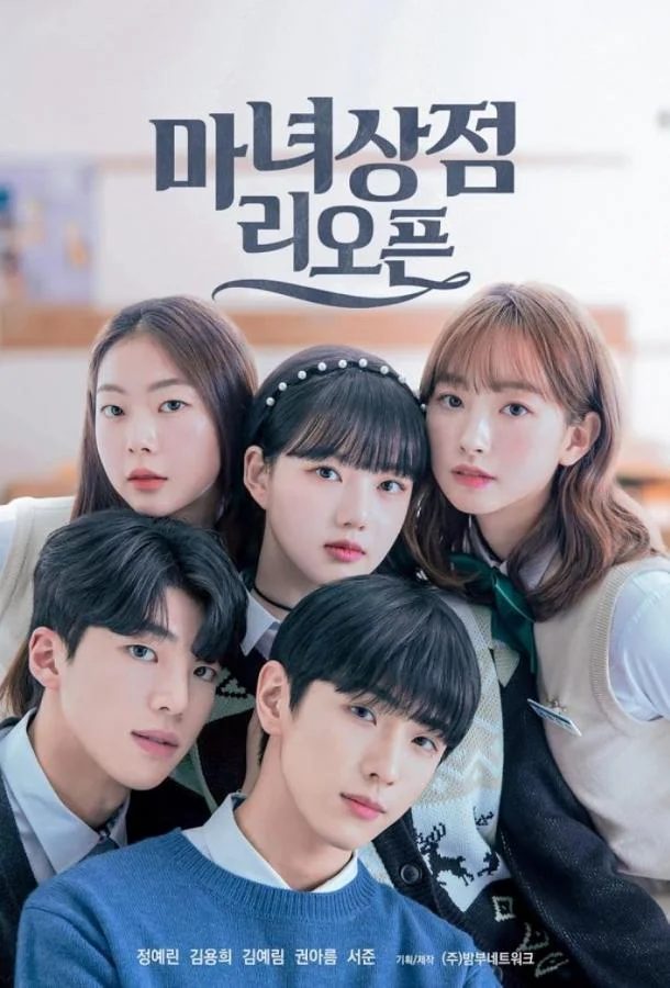 Магазинчик ведьмы снова открыт смотреть онлайн бесплатно в хорошем качестве