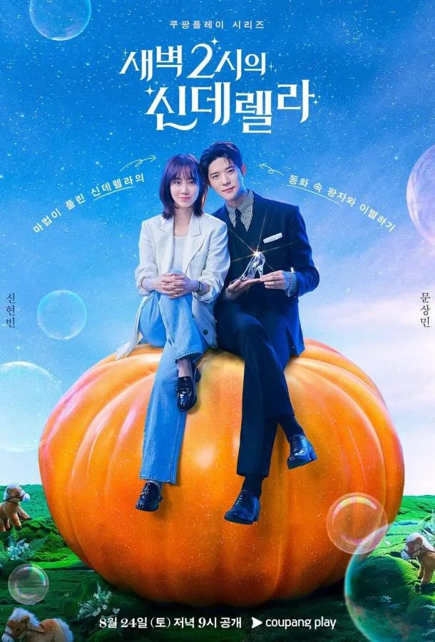 Золушка в 2 часа ночи смотреть онлайн бесплатно в хорошем качестве