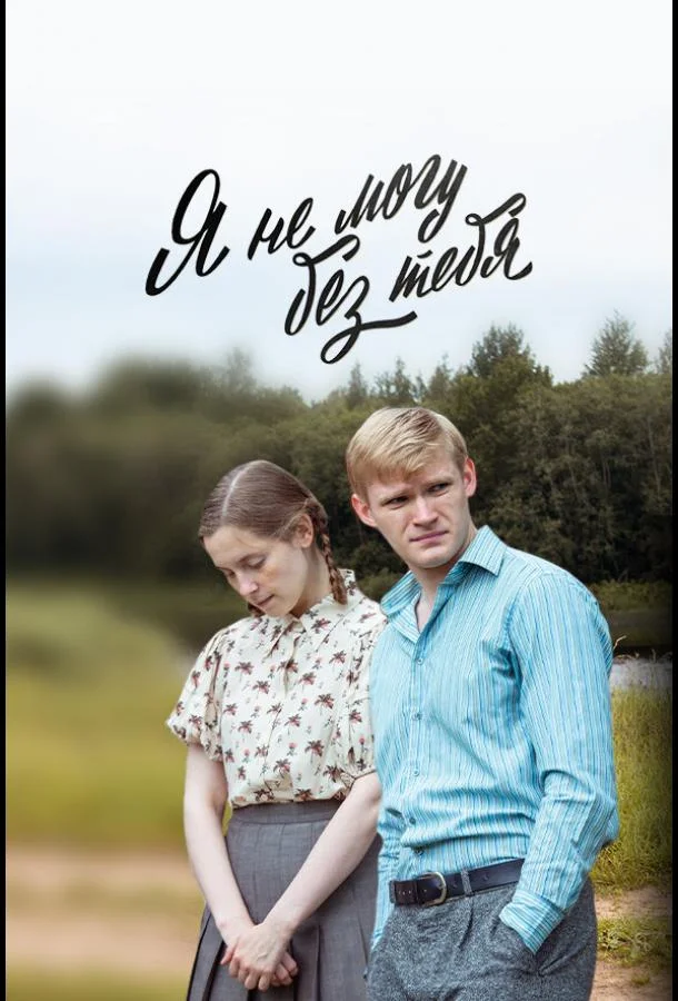 Я не могу без тебя смотреть онлайн бесплатно в хорошем качестве