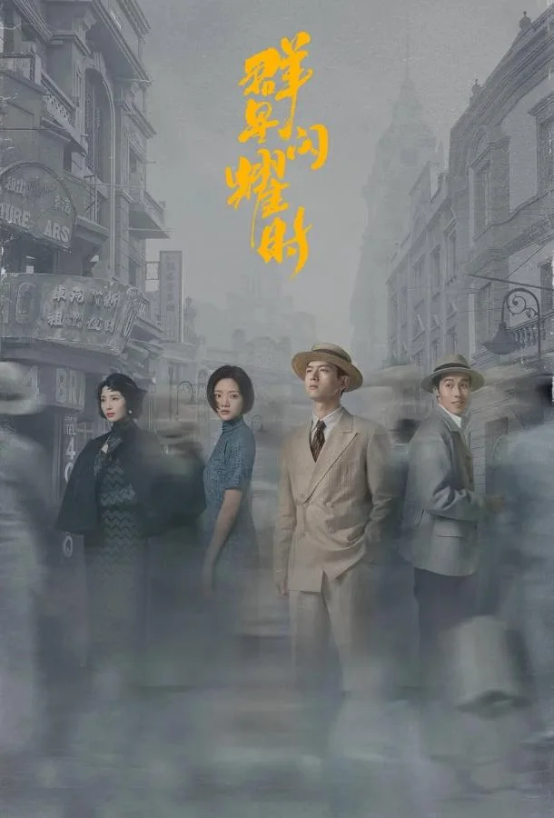 Время мерцающих звёзд смотреть онлайн бесплатно в хорошем качестве