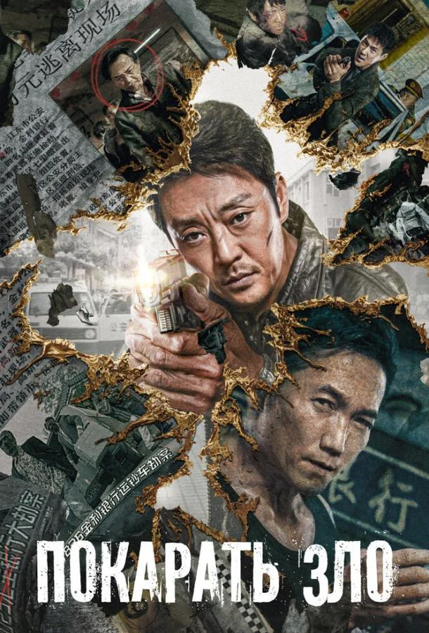 Покарать зло смотреть онлайн бесплатно в хорошем качестве