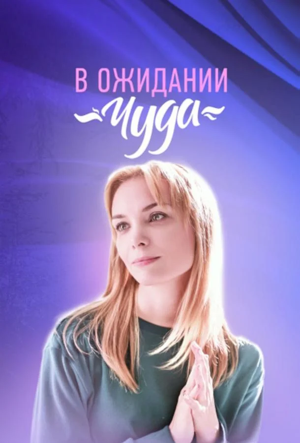 В ожидании чуда смотреть онлайн бесплатно в хорошем качестве