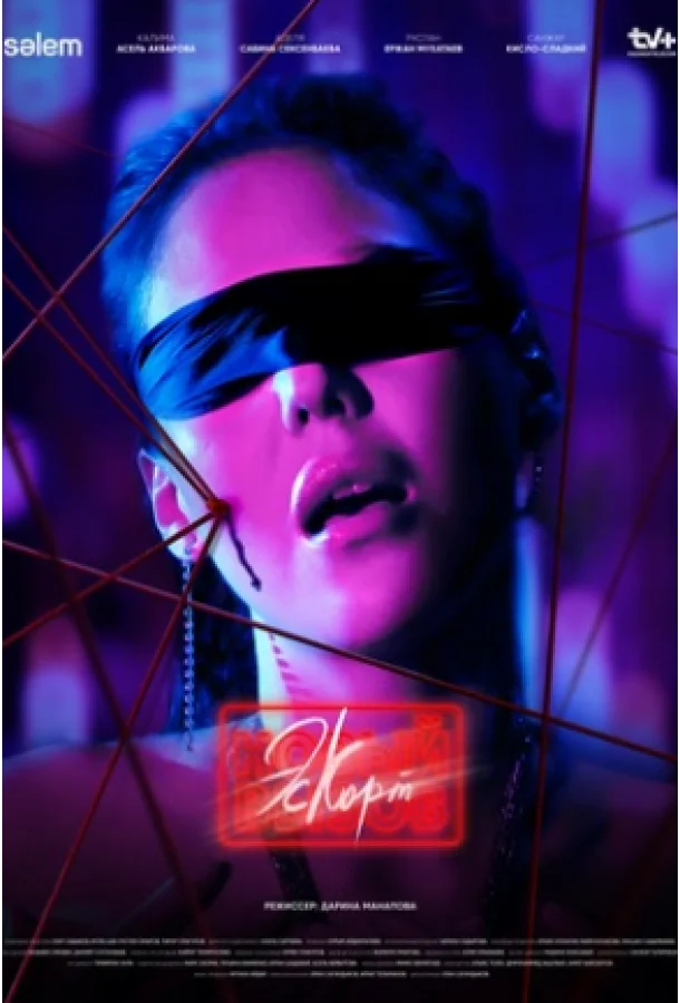 Эскорт. Новый вызов смотреть онлайн бесплатно в хорошем качестве