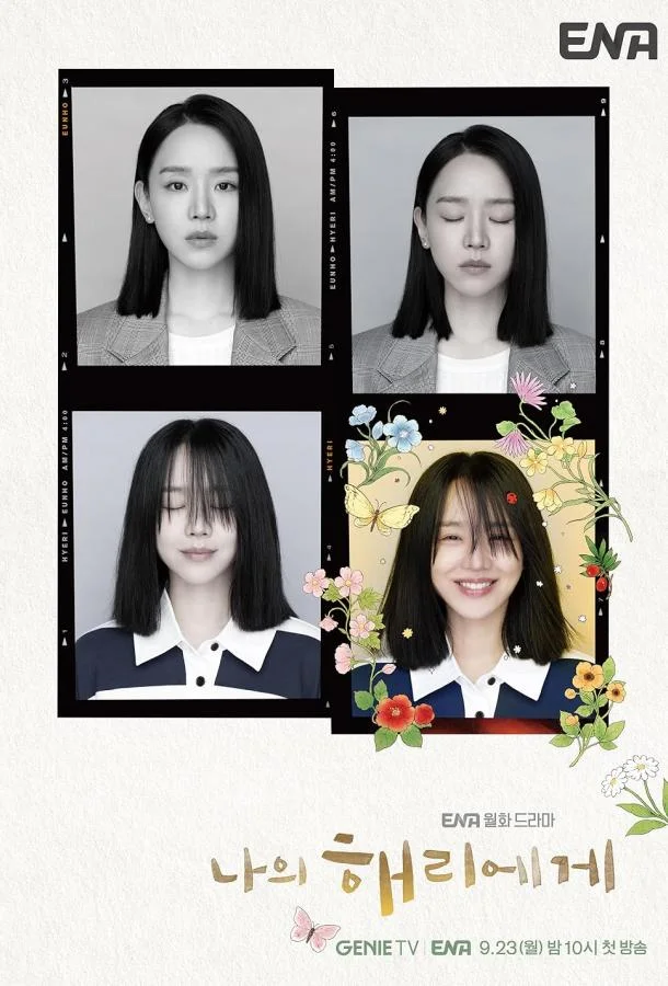 Моей Хэ-ри смотреть онлайн бесплатно в хорошем качестве