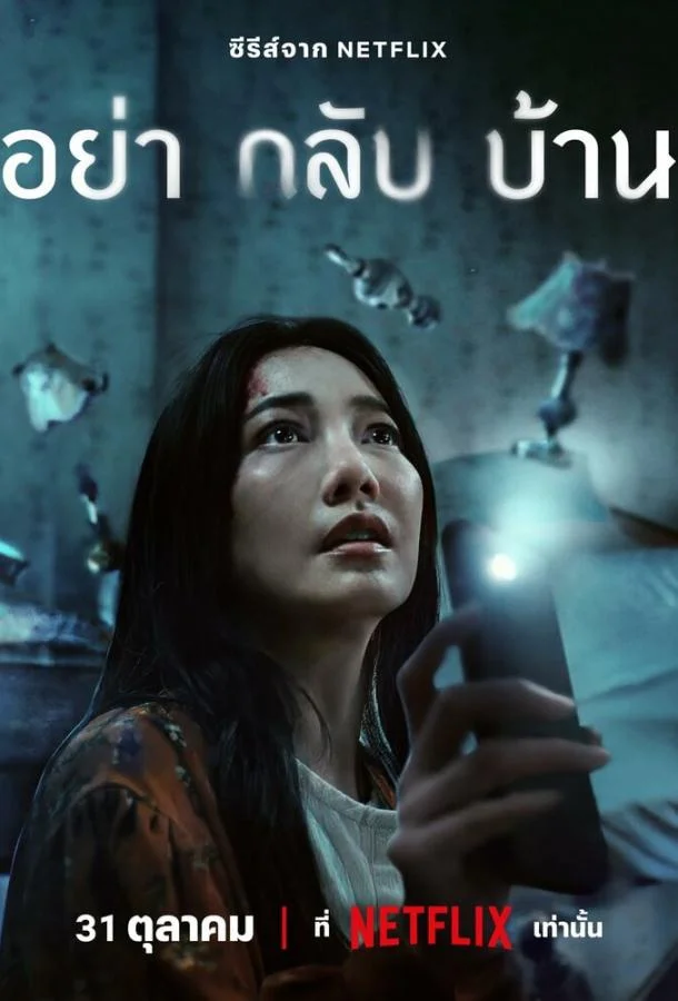 Не приходи домой смотреть онлайн бесплатно в хорошем качестве