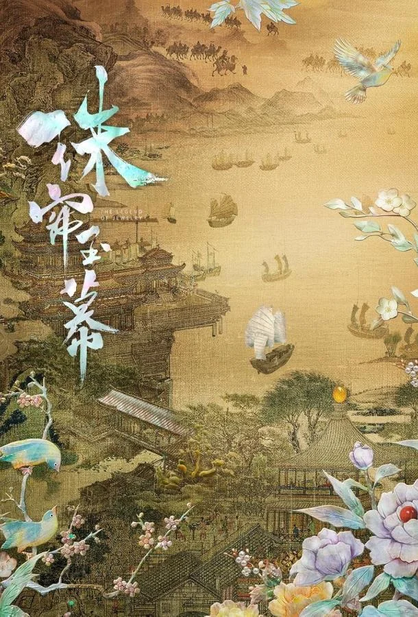 Жемчужная завеса смотреть онлайн бесплатно в хорошем качестве