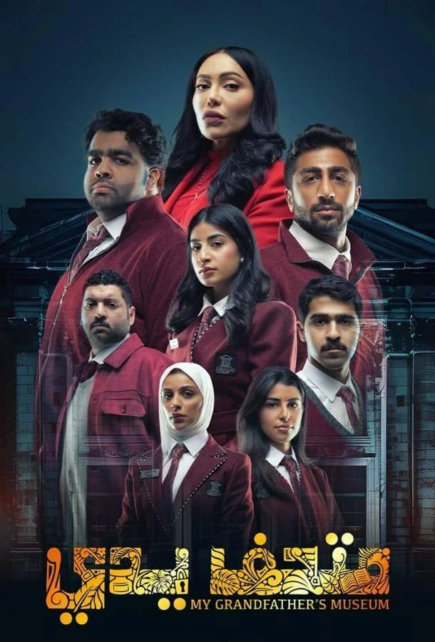 Музей моего дедушки смотреть онлайн бесплатно в хорошем качестве