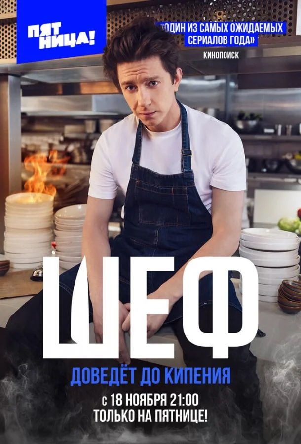 Шеф смотреть онлайн бесплатно в хорошем качестве
