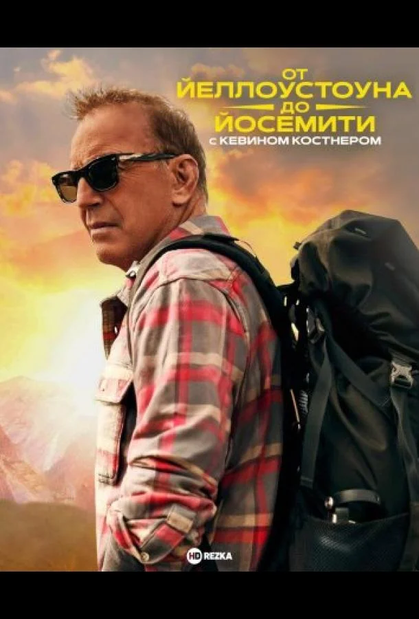 От Йеллоустоуна до Йосемити с Кевином Костнером смотреть онлайн бесплатно в хорошем качестве