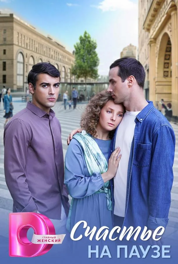 Счастье на паузе смотреть онлайн бесплатно в хорошем качестве