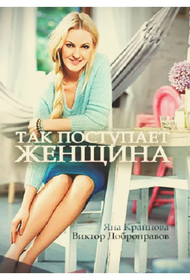 Так поступает женщина смотреть онлайн бесплатно в хорошем качестве