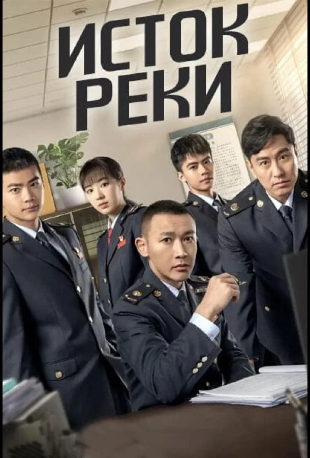 Исток реки смотреть онлайн бесплатно в хорошем качестве