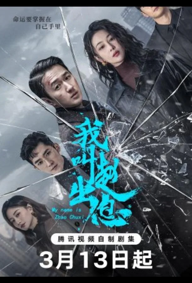 Меня зовут Чжао Чу Си смотреть онлайн бесплатно в хорошем качестве