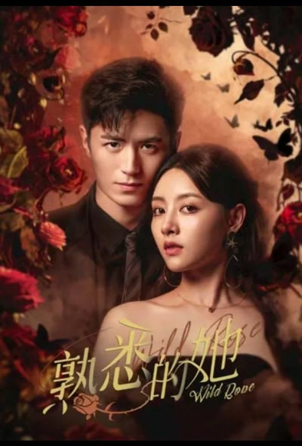 Дикая роза смотреть онлайн бесплатно в хорошем качестве