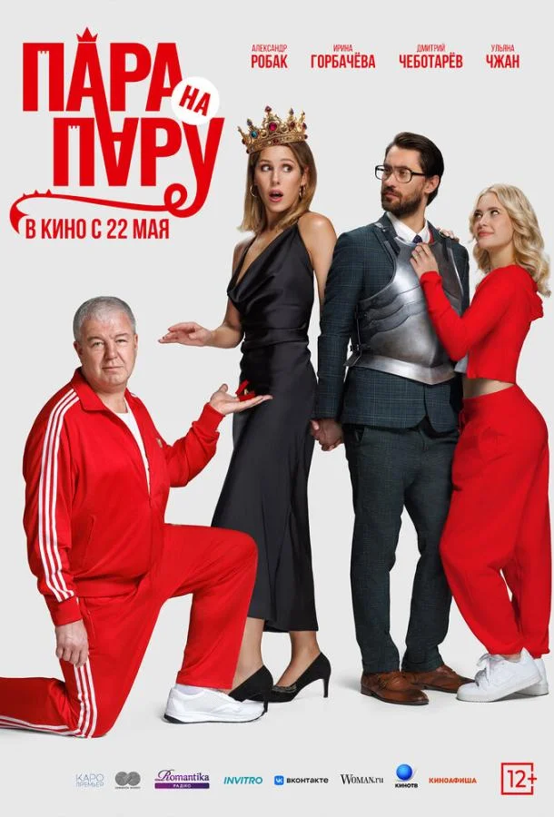 Пара на пару смотреть онлайн бесплатно в хорошем качестве