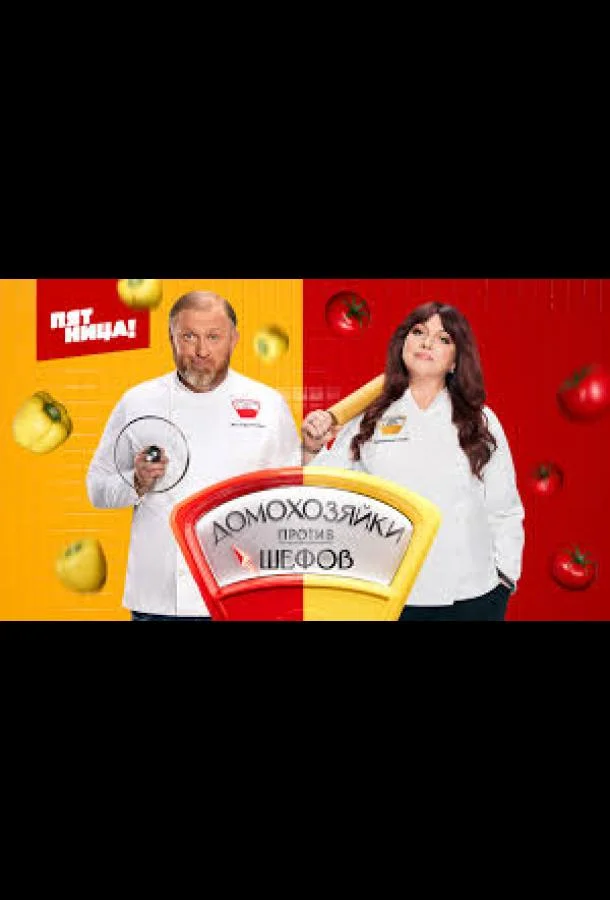 Домохозяйки против Шефов смотреть онлайн бесплатно в хорошем качестве
