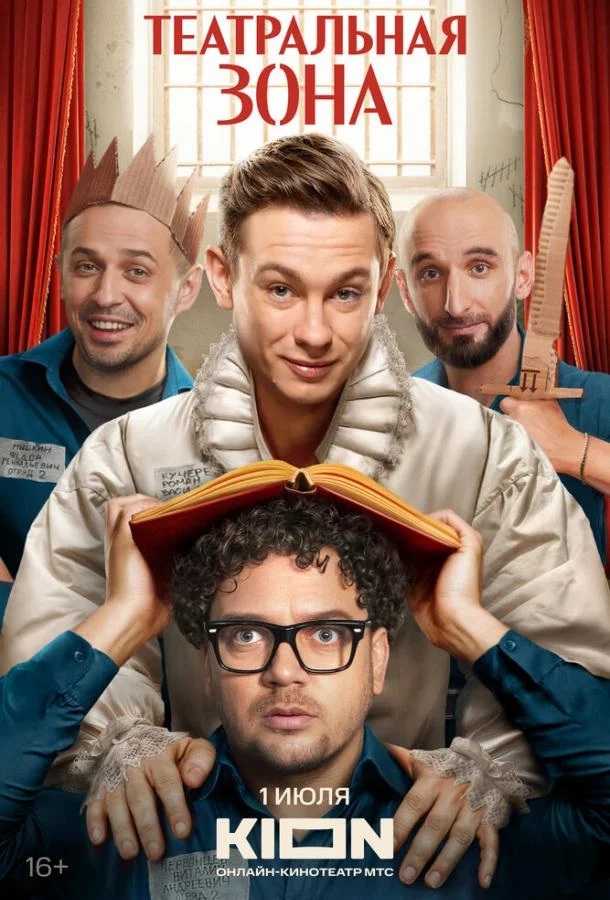 Театральная зона смотреть онлайн бесплатно в хорошем качестве