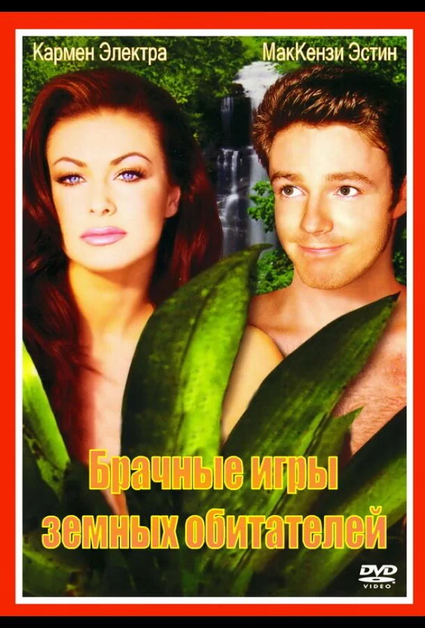 Брачные игры земных обитателей смотреть онлайн бесплатно в хорошем качестве