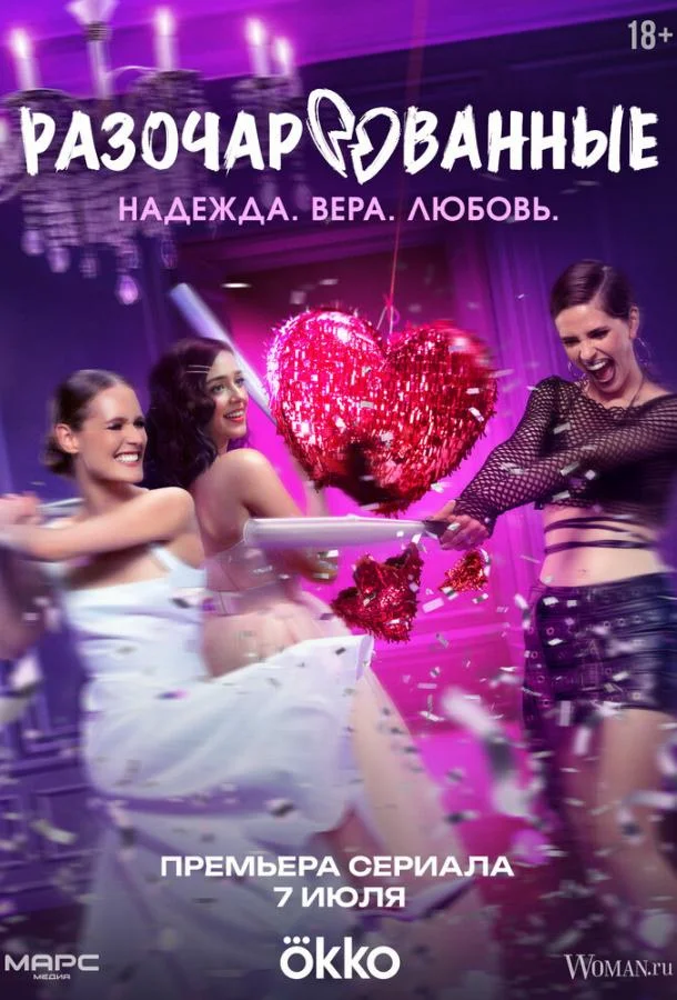 Разочарованные смотреть онлайн бесплатно в хорошем качестве