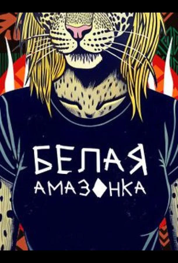 Белая Амазонка смотреть онлайн бесплатно в хорошем качестве