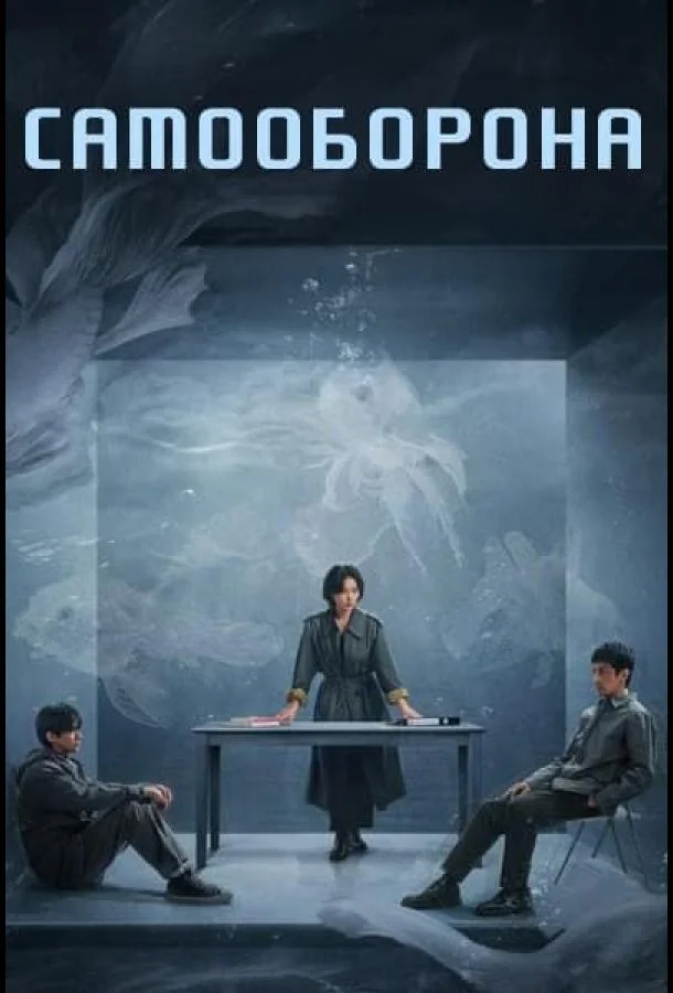 Право на защиту / Оправданная защита / Самооборона смотреть онлайн бесплатно в хорошем качестве