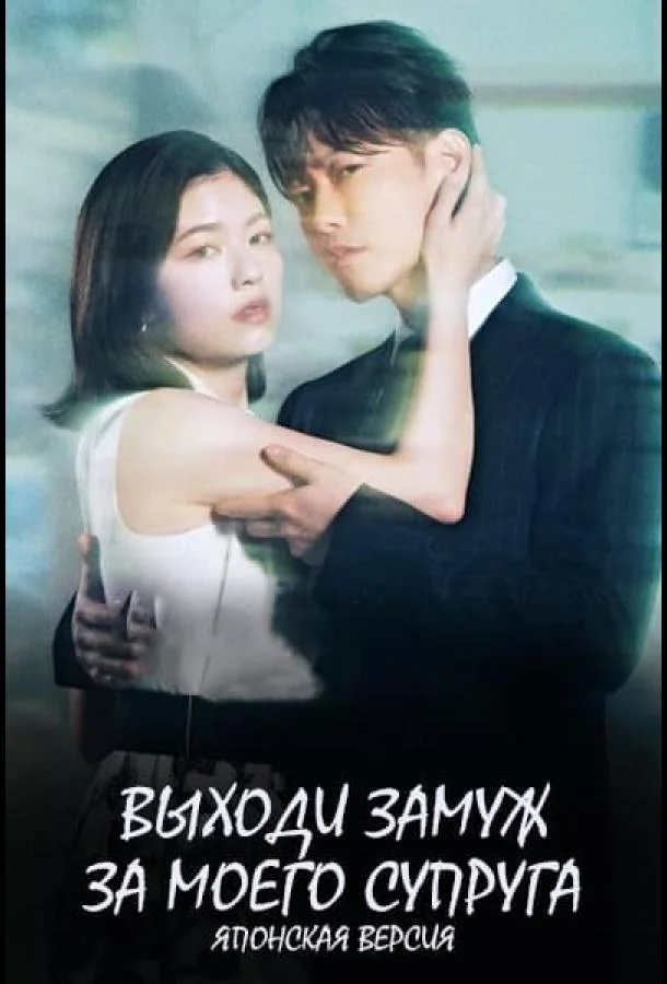 Выходи замуж за моего супруга смотреть онлайн бесплатно в хорошем качестве