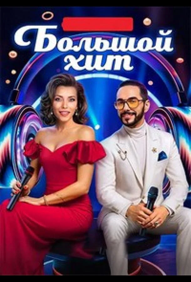Большой хит смотреть онлайн бесплатно в хорошем качестве
