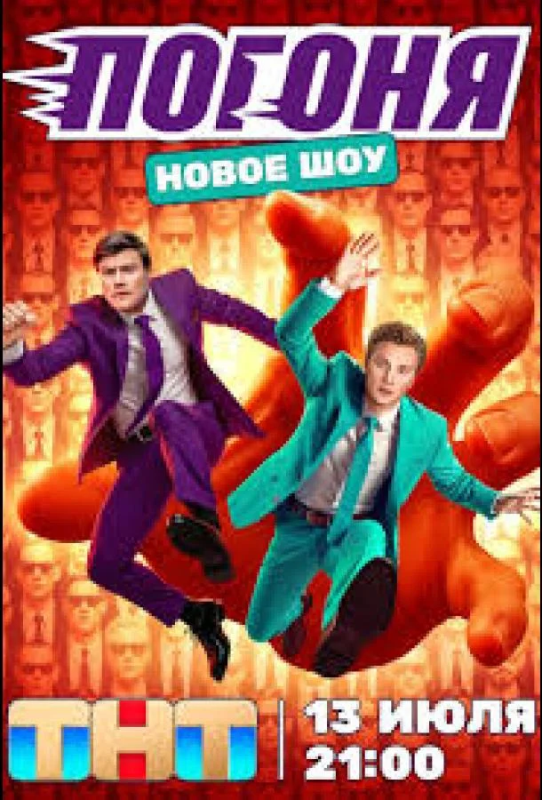 Погоня смотреть онлайн бесплатно в хорошем качестве