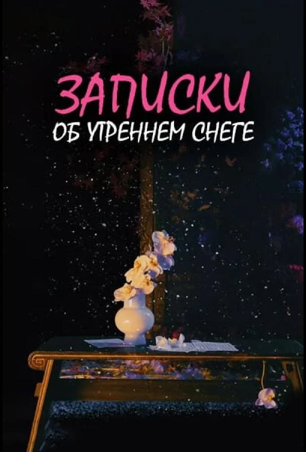 Дневник коронера / Записки об утреннем снеге смотреть онлайн бесплатно в хорошем качестве